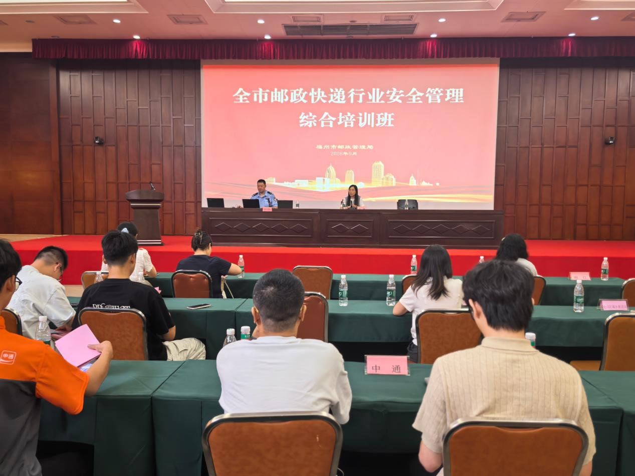 福州局举办全市邮政快递行业安全管理综...
